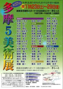 第37回多摩5美術展