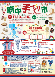 府中手づくり市