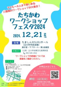 たちかわワークショップフェスタ2024