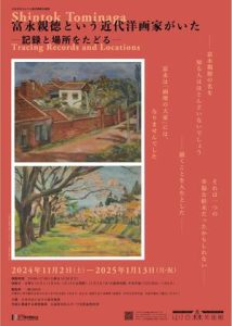 富永親徳という近代洋画家がいた－記録と場所をたどる－
