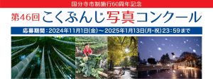 第46回こくぶんじ写真コンクール