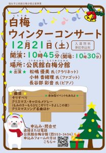 白梅ウィンターコンサート