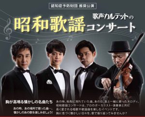 歌声カルテットの昭和歌謡コンサート