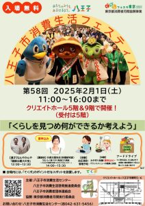 第58回八王子市消費生活フェスティバル