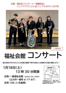 一番福祉会館新春コンサート
