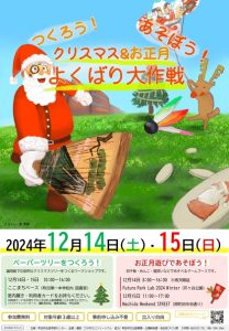 「つくろう！あそぼう！クリスマス＆お正月よくばり大作戦」