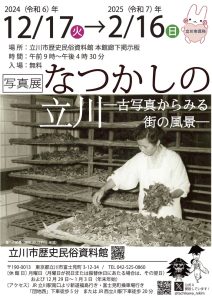 写真展「なつかしの立川－古写真からみる街の風景－」