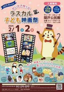 せいせき桜ヶ丘 ラスカル子ども映画祭