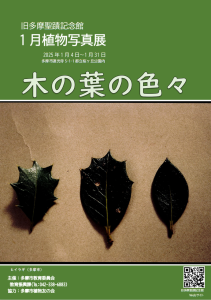 旧多摩聖蹟記念館2025年1月植物写真展