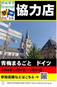 青梅まるごとドイツ～ツーマンス～