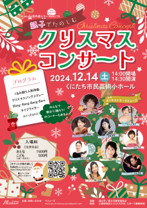 親子でたのしむ　クリスマスコンサート
