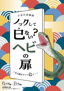 ノックして巳（み）ない？ヘビの扉　先入観をすてて巳（み）て！
