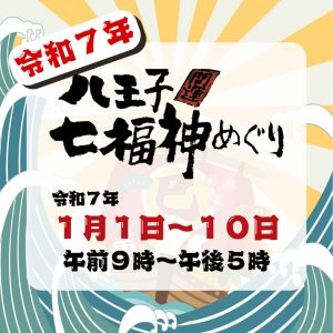八王子七福神めぐり