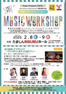 Workshop Workshop! 国際連携企画　東京文化会館ミュージック・ワークショップ in 立川 2025