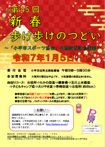 第45回 新春歩け歩けのつどい