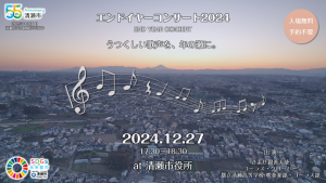 エンドイヤーコンサート2024