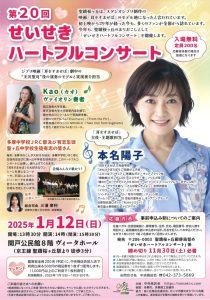 第20回せいせきハートフルコンサート