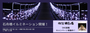 石舟橋イルミネーション