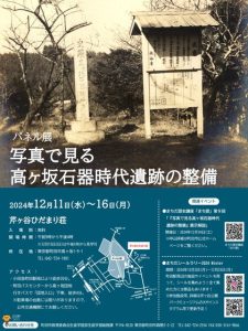 パネル展「写真で見る高ヶ坂石器時代遺跡の整備」