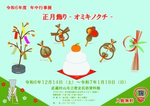 年中行事展「正月飾り」