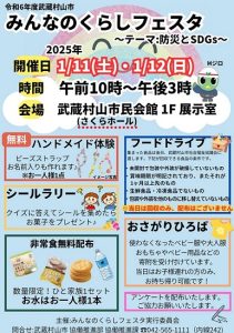 令和6年度武蔵村山市みんなのくらしフェスタ