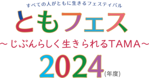 ともフェス2024(すべての人がともに生きるフェスティバル)