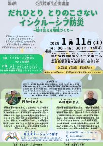 インクルーシブ防災～助け合える地域づくり～