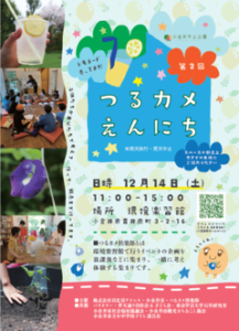 第2回環境楽習館つるカメえんにち