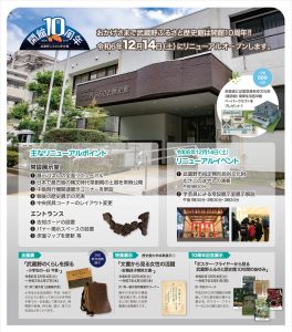武蔵野ふるさと歴史館 開館10周年リニューアルイベント