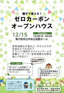 親子で省エネ！ゼロカーボンオープンハウス