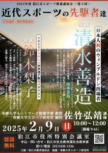 スポーツ推進講演会2024第３回「日本人初のウィンブルドン出場ー清水善造ー」
