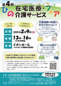 第4回 ひの在宅医療・介護サービスフェア
