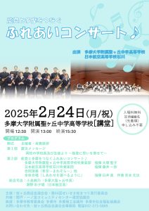能登と多摩をつなぐふれあいコンサート♪
