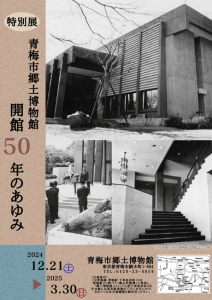 特別展「青梅市郷土博物館開館50年のあゆみ」