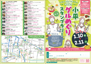 令和6年度第2弾小平グルめぐりスタンプラリー（第14回）
