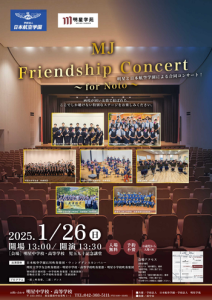 明星中学校・高等学校と日本航空学園による合同コンサート 「MJ Friendship Concert ~for Noto~」