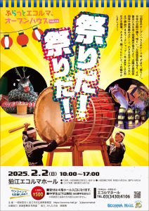 ふらっとエコルマ、オープンハウスVol.12「祭りだ！祭りだ！」