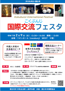 こくぶんじ国際交流フェスタ