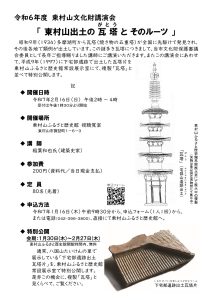 令和6年度　東村山文化財講演会　「東村山出土の瓦塔（がとう）とそのルーツ」