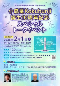 小惑星Kokubunji誕生10周年記念　スペシャルトークイベント