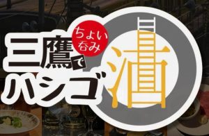 三鷹でちょい呑みハシゴ酒 2025
