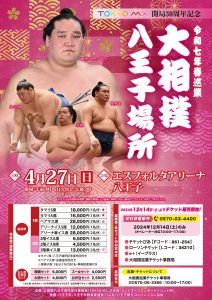 令和七年春巡業 大相撲八王子場所