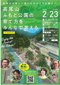 高尾山ふもと公園　トークイベント