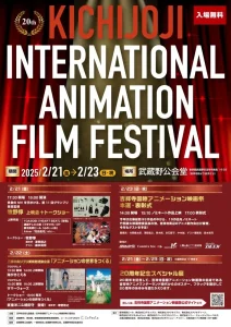 第20回吉祥寺国際アニメーション映画祭