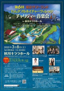 第6回 東京サマーランド・わんダフルネイチャーヴィレッジ 「チャリティー音楽会」