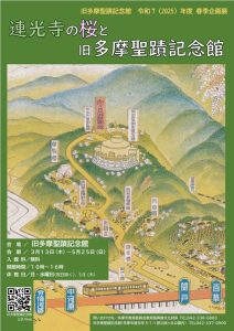 旧多摩聖蹟記念館春季企画展「連光寺の桜と旧多摩聖蹟記念館」