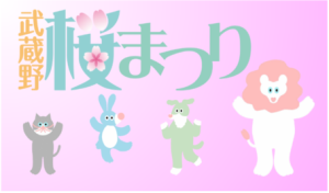 第33回武蔵野桜まつり