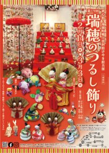 第19回　瑞穂のつるし飾り