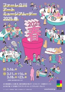 ファーレ立川アートミュージアム・デー2025春