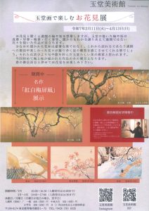 玉堂画で楽しむお花見展（玉堂美術館）